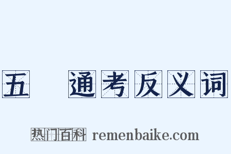 五禮通考反义词是什么意思的图片